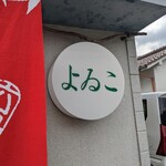 お好み焼　よゐこ - 看板