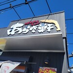 ニボチャチャ!!ラーメン あらき軒 - 