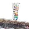 希望の店 野尻店