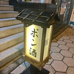 ポン酒タグラム The Bar 谷町6丁目 - 