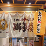 もみだれ焼肉獅子楼 - 