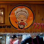 タイ料理とカラオケ クンヤーイ - 