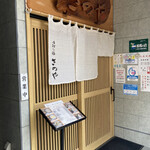 さのや - 店構え