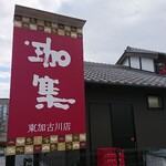 珈琲庵 珈集 - 道路側 看板 珈集 東加古川店