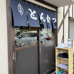 Tonkatsu Tei Hisayama - お店の入口