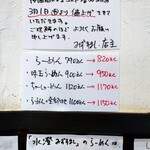 らーめん 水澄 - 物価高騰はここにも