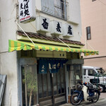 更科 - 
