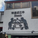 くいしんぼー山中 - 入店直前に撮影。お分かりいただけたでしょうか？(左下の黒い扉の右側の四角い札の一文)