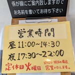 麺屋 なか川 - 営業時間(2023年2月25日)