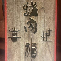 喜福世 - 