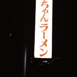 幸ちゃんラーメン - 