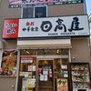日高屋 天王町駅前店