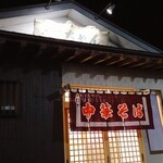 幸ちゃんラーメン - 