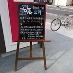珈琲庵 珈集 - 店頭右側 立て看板 珈集 2月
