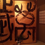 建仁寺 祇園 丸山 - 床の間