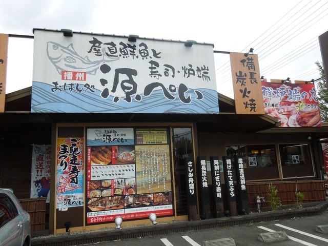 閉店 おはし処 源ぺい 神戸有野店 オハシドコロゲンペイコウベアリノテン 田尾寺 居酒屋 食べログ