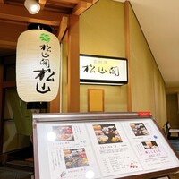 京懐石とゆば料理 松山閣 JR京都伊勢丹店 - 