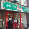 中国料理 ちゅん