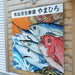 気仙沼生鮮館 やまひろ - 看板