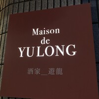 メゾン・ド・ユーロン - 