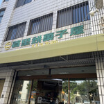 首里餅菓子屋 - 外観　2023.02