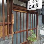 ことり - お店外観