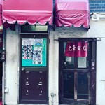 光華飯店 - 