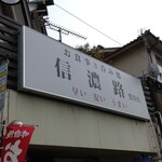 信濃路 - なんかうすら寒い