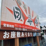 拉麺屋 日昇亭 - 看板#注文から20分待ち#入口全開で激寒#雲呑の味無いからラーメンで充分