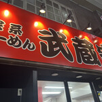 横浜ラーメン　武蔵家 - 