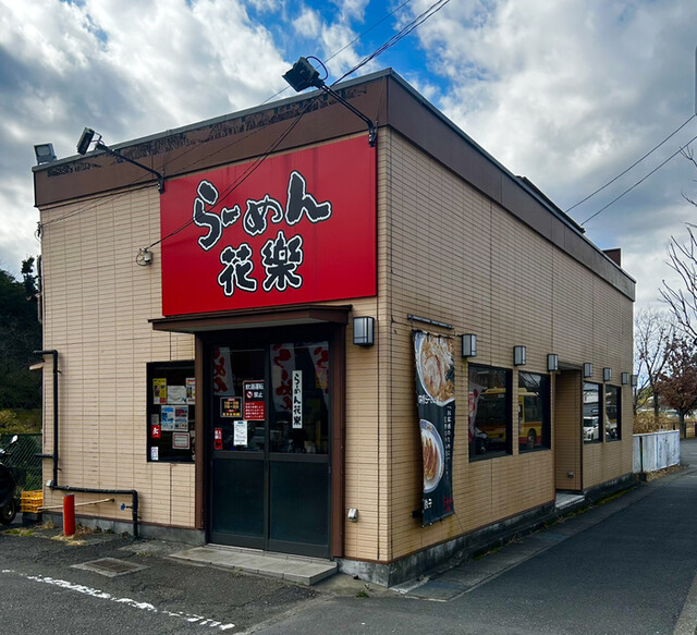 らーめん花楽 大船店 港南台/ラーメン 食べログ らーめん花楽 大船店 港南台/ラーメン 食べログ