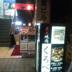 E-Go Yamagata Gyuu Yakiniku Ittou Gai Kurobeko - 地下→焼き肉、地上→焼き鳥、が同オーナー！！