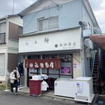 飯田商店 - 