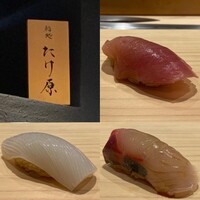 鮨処たけ原 - 