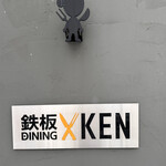 鉄板DINING KEN - 