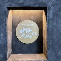 YAKITORI 燃 es - 