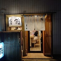 鮨　まつ本 - 