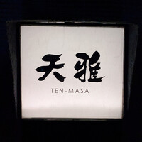 天雅 - 