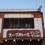 ジョニーtown - 