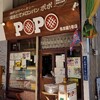 ポポ 名古屋1号店