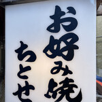 お好み焼き ちとせ - 