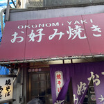 お好み焼き ちとせ - 