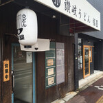 讃岐うどん 幅屋 - 宇品通りこと国道487号線沿いにあります