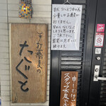 手打蕎麦のたぐと - 変わらぬ入り口