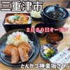 とんかつ 神楽坂 さくら 津高茶屋店