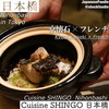 Cuisine SHINGO 日本橋