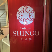 Cuisine SHINGO 日本橋 - 