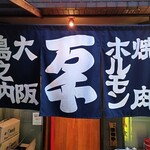 焼肉ホルモン 万千 - 