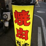 焼肉ホルモン 万千 - 