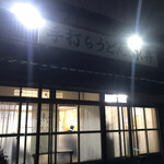 永井 - 昭和農家の様相です！